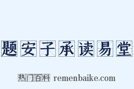 题安子承读易堂是什么意思的图片